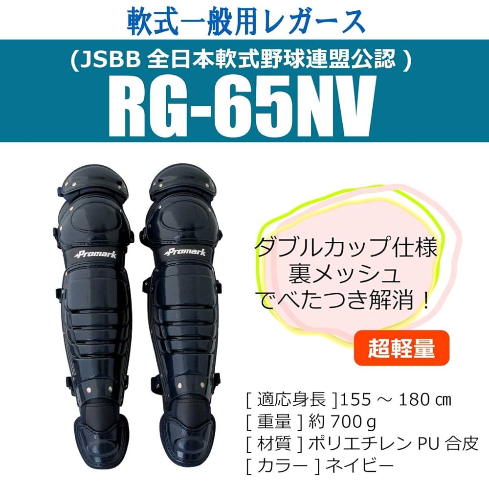JSBB公認　promark キャッチャー用　プロテクター　レガース　軟式用 Amazon | サクライ貿易(SAKURAI) Promark(プロマーク) 野球 軟式